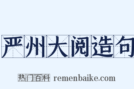 严州大阅造句是什么意思的图片
